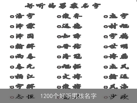 1200个好听男孩名字