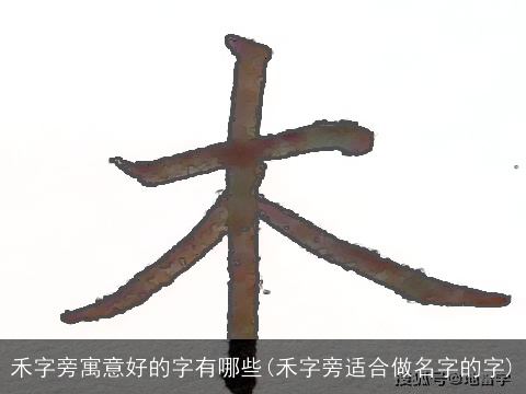 禾字旁寓意好的字有哪些(禾字旁适合做名字的字)
