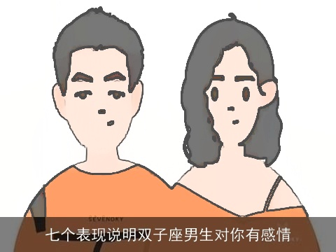 七个表现说明双子座男生对你有感情
