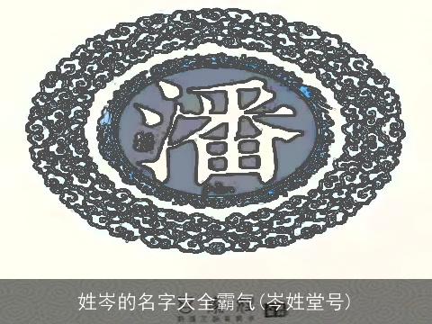 姓岑的名字大全霸气(岑姓堂号)