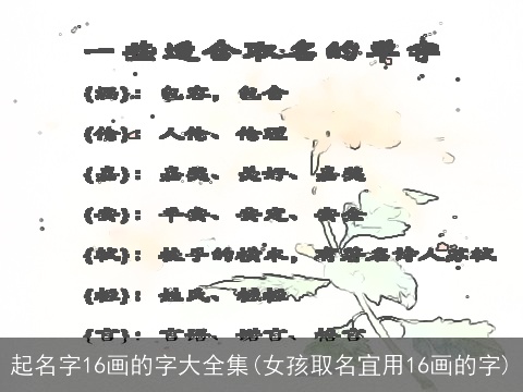 起名字16画的字大全集(女孩取名宜用16画的字)