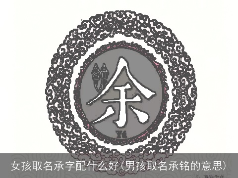 女孩取名承字配什么好(男孩取名承铭的意思)