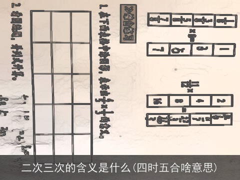 二次三次的含义是什么(四时五合啥意思)