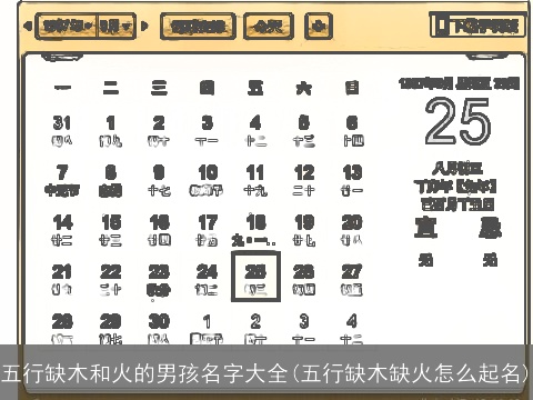 五行缺木和火的男孩名字大全(五行缺木缺火怎么起名)