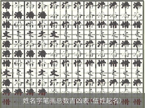 姓名字笔画总数吉凶表(伍姓起名)