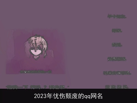 2023年忧伤颓废的qq网名