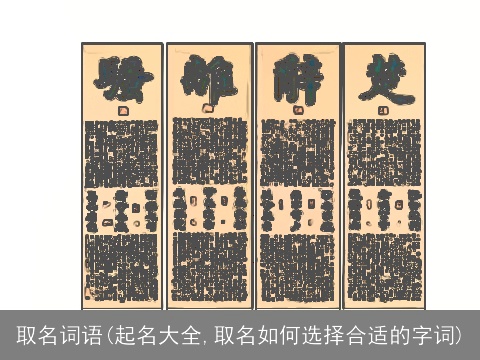 取名词语(起名大全,取名如何选择合适的字词)