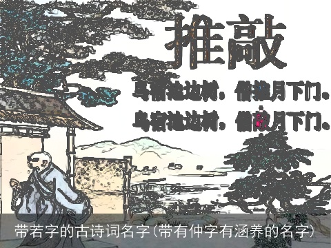 带若字的古诗词名字(带有仲字有涵养的名字)