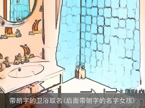 带朗字的卫浴取名(后面带朗字的名字女孩)