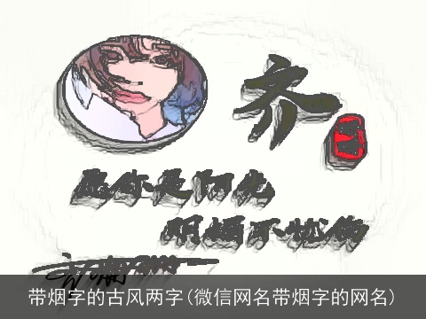 带烟字的古风两字(微信网名带烟字的网名)