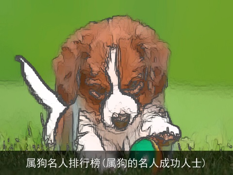 属狗名人排行榜(属狗的名人成功人士)
