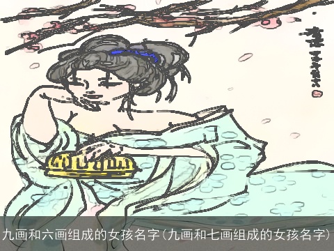 九画和六画组成的女孩名字(九画和七画组成的女孩名字)