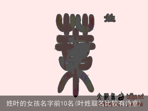 姓叶的女孩名字前10名(叶姓取名比较有诗意)