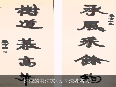 姓沈的书法家(民国沈姓名人)