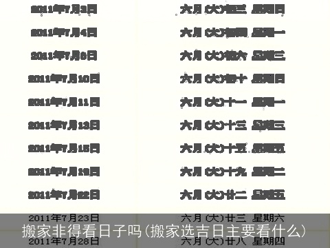 搬家非得看日子吗(搬家选吉日主要看什么)