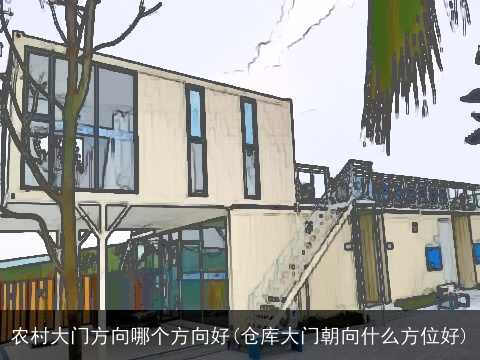 农村大门方向哪个方向好(仓库大门朝向什么方位好)