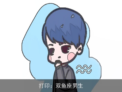 打印：双鱼座男生