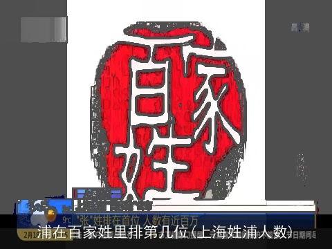 浦在百家姓里排第几位(上海姓浦人数)