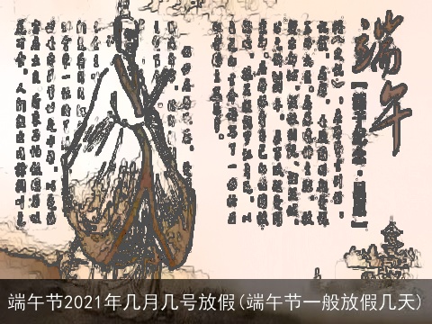 端午节2021年几月几号放假(端午节一般放假几天)