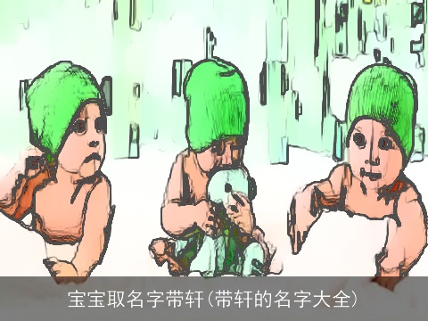 宝宝取名字带轩(带轩的名字大全)