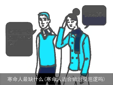 寒命人最缺什么(寒命人适合做治安巡逻吗)