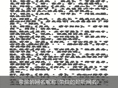 带煊的网名昵称(带煊的好听网名)