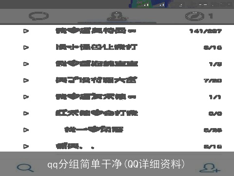 qq分组简单干净(QQ详细资料)