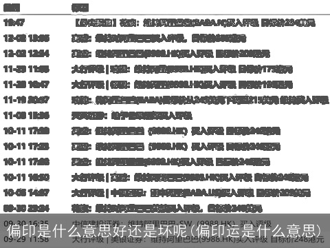 偏印是什么意思好还是坏呢(偏印运是什么意思)