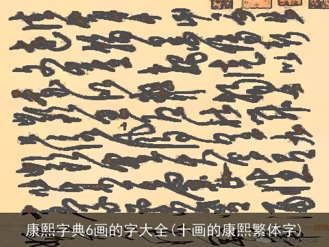 康熙字典6画的字大全(十画的康熙繁体字)