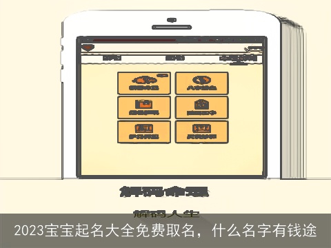 2023宝宝起名大全免费取名，什么名字有钱途
