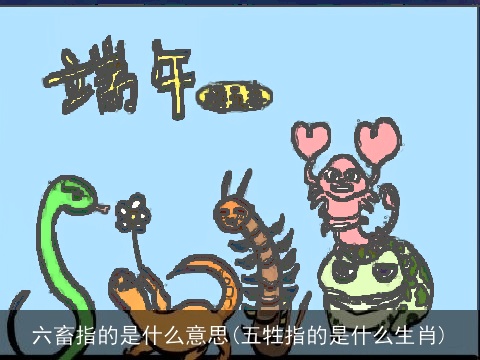六畜指的是什么意思(五牲指的是什么生肖)