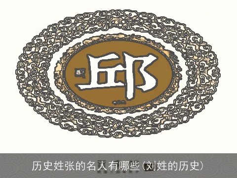 历史姓张的名人有哪些(刘姓的历史)