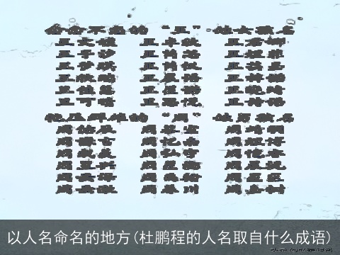 以人名命名的地方(杜鹏程的人名取自什么成语)