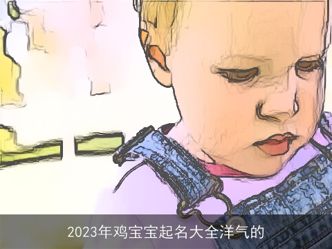 2023年鸡宝宝起名大全洋气的