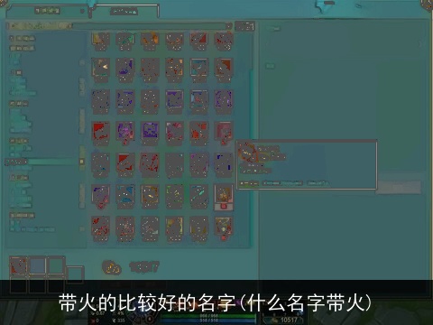 带火的比较好的名字(什么名字带火)