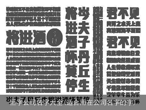 恒字公司名字大全(适合用在公司名字的字)