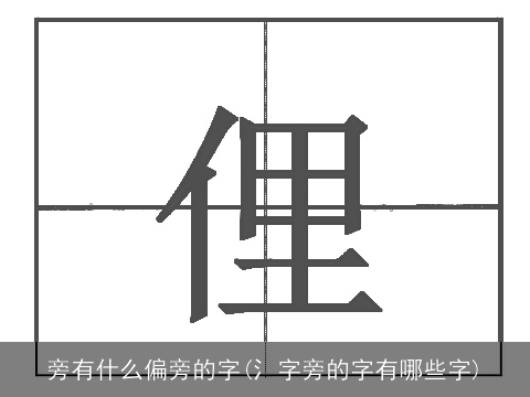 旁有什么偏旁的字(氵字旁的字有哪些字)