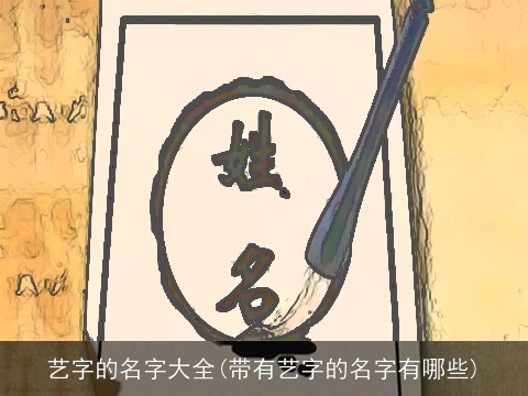 艺字的名字大全(带有艺字的名字有哪些)