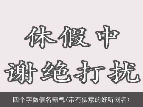四个字微信名霸气(带有佛意的好听网名)