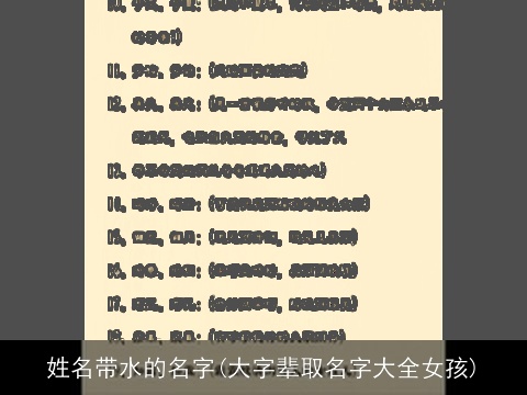 姓名带水的名字(大字辈取名字大全女孩)
