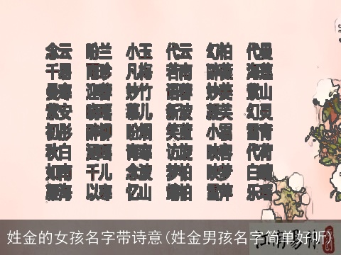 姓金的女孩名字带诗意(姓金男孩名字简单好听)