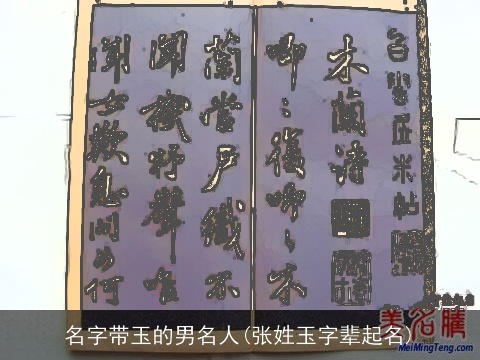 名字带玉的男名人(张姓玉字辈起名)