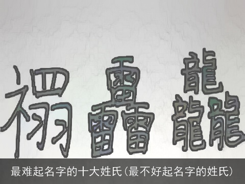 最难起名字的十大姓氏(最不好起名字的姓氏)