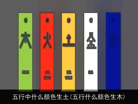 五行中什么颜色生土(五行什么颜色生木)