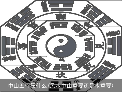 中山五行属什么(风水中山重要还是水重要)