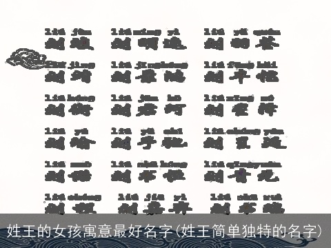姓王的女孩寓意最好名字(姓王简单独特的名字)