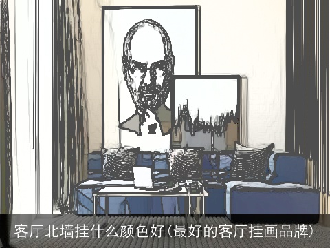 客厅北墙挂什么颜色好(最好的客厅挂画品牌)
