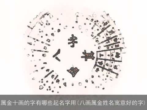 属金十画的字有哪些起名字用(八画属金姓名寓意好的字)