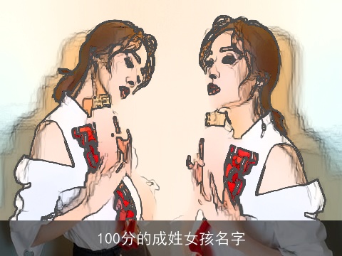 100分的成姓女孩名字