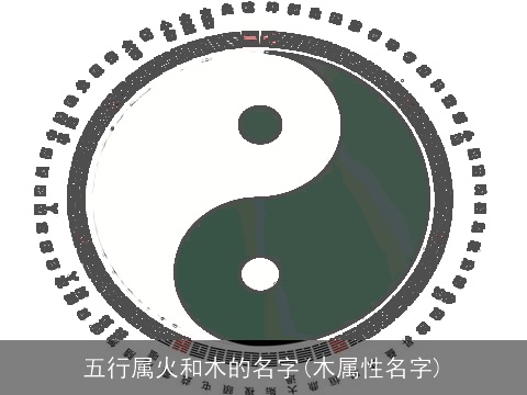 五行属火和木的名字(木属性名字)